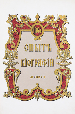 Иванов П. Опыт биографий генерал-прокуроров и министров юстиции. СПб.: В тип. Правительствующего Сената, 1863.